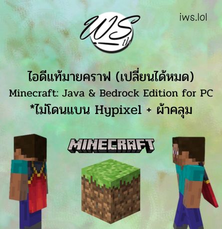 ⭐บัญชีไอดีแท้มือ 2 Minecraft: Java & Bedrock Edition for PC • ไม่โดนแบน Hypixel + ผ้าคลุม